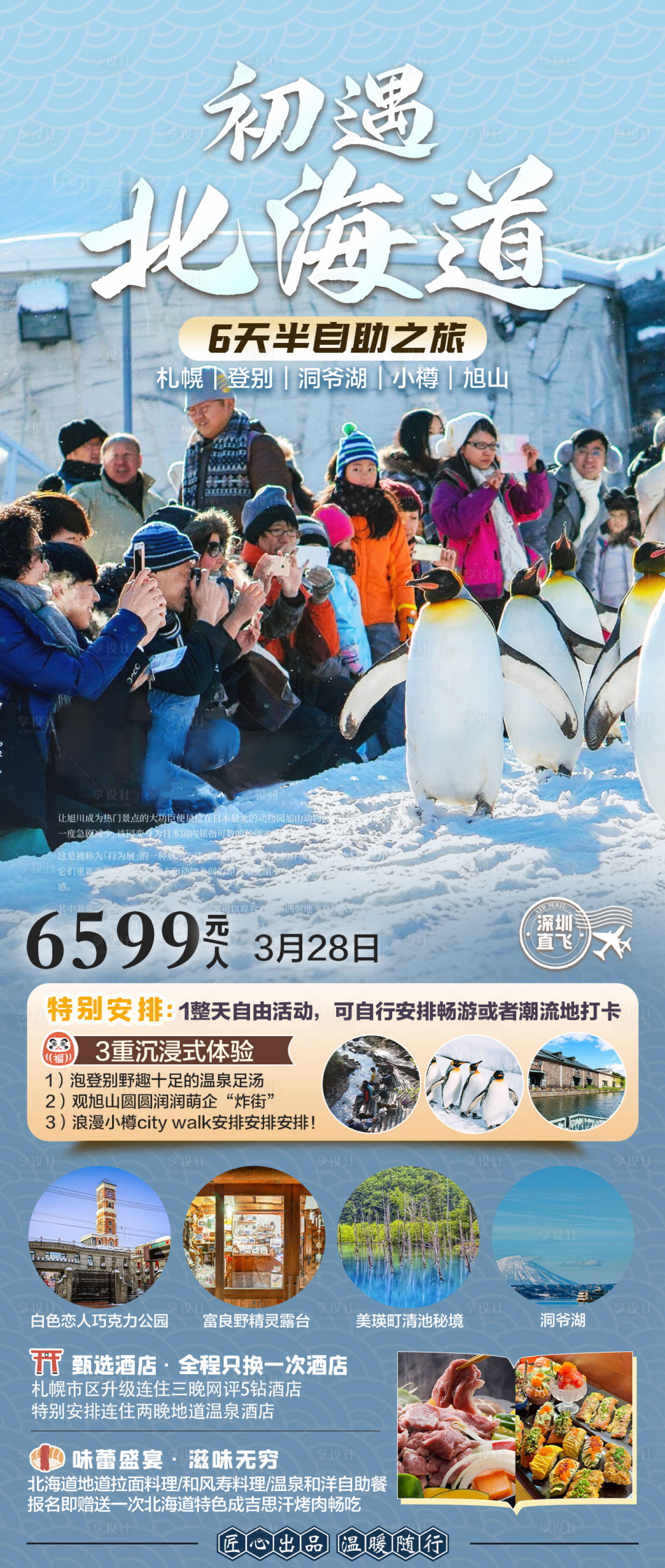 源文件下载【日本北海道旅行海报】编号：63260025644001096