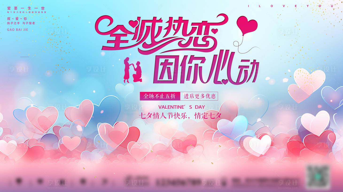 源文件下载【享设计】搜索编号：18840025457945212【浪漫蓝粉色七夕情人节促销kv板展板】