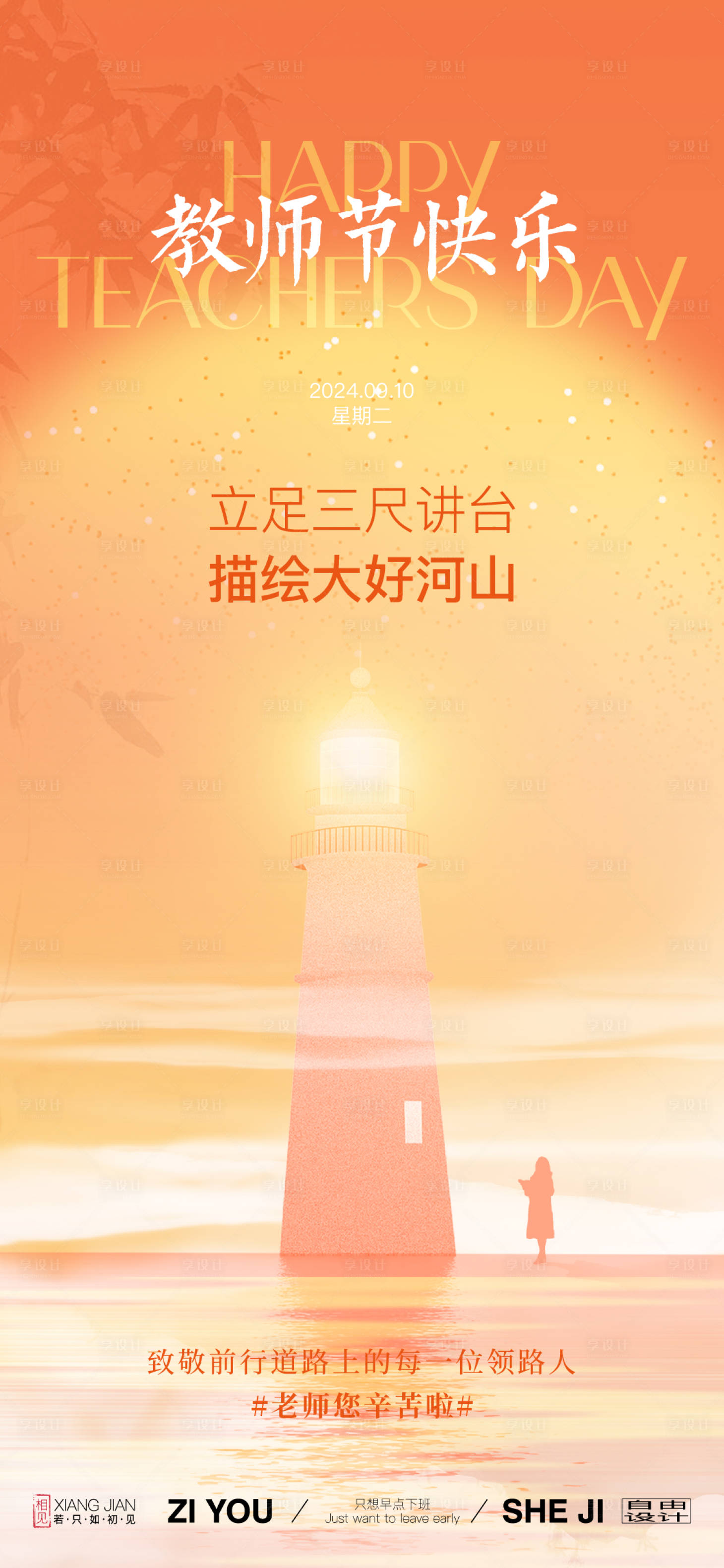 源文件下載【享設計】搜索編號：62450025708078253【教師節節日海報】