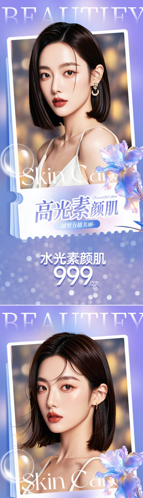 源文件下载【享设计】搜索编号：67050025980685166【水光针活动促销海报】