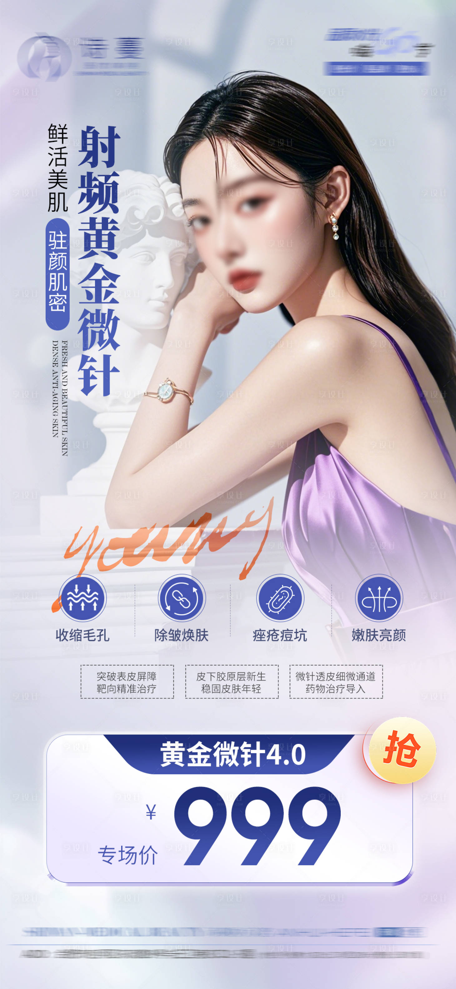 源文件下載【享設計】搜索編號：85520025972457918【醫美黃金微針抗衰活動促銷價格海報】