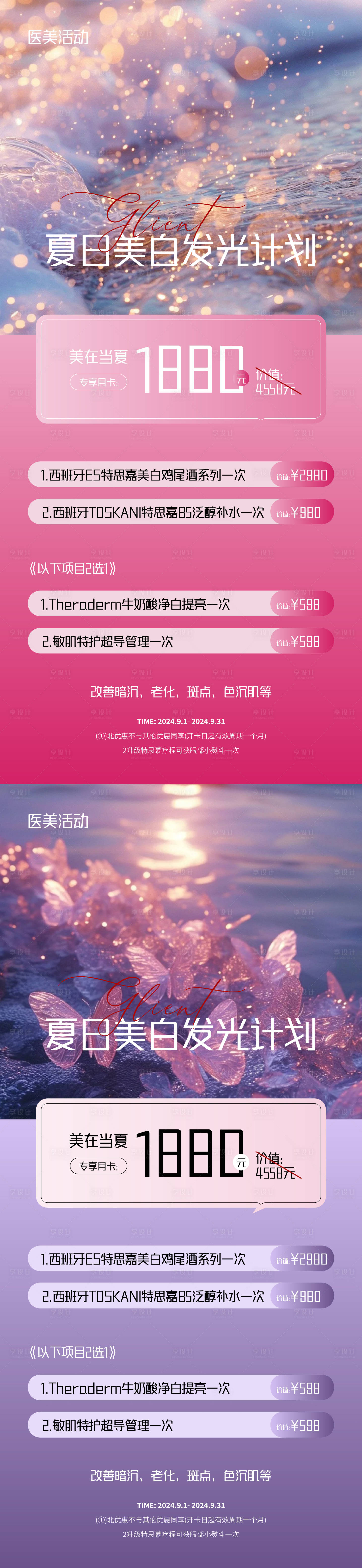 源文件下載【享設計】搜索編號：21940025804582627【醫美促銷活動海報】