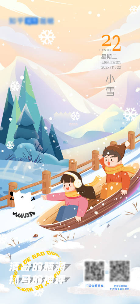 源文件下載【享設計】搜索編號：58310025969412034【小雪24節氣插畫海報】