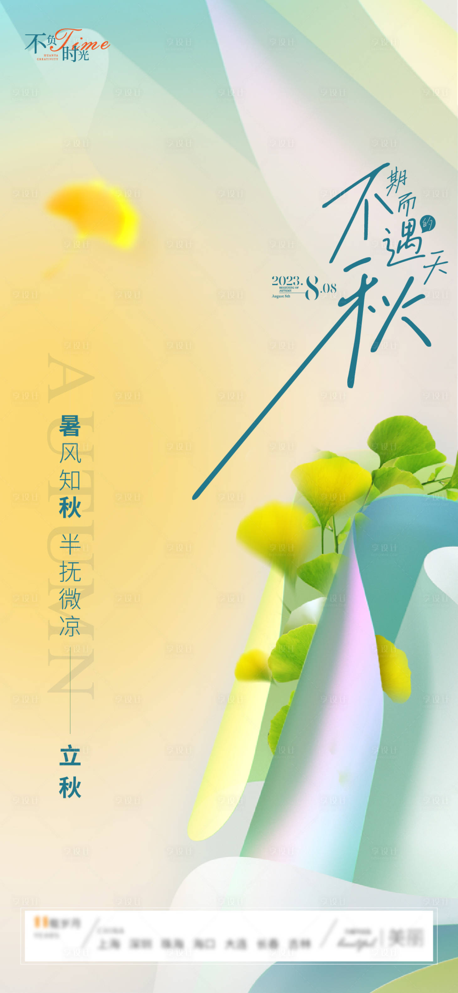 源文件下载【享设计】搜索编号：20530025522097331【立秋节气海报】