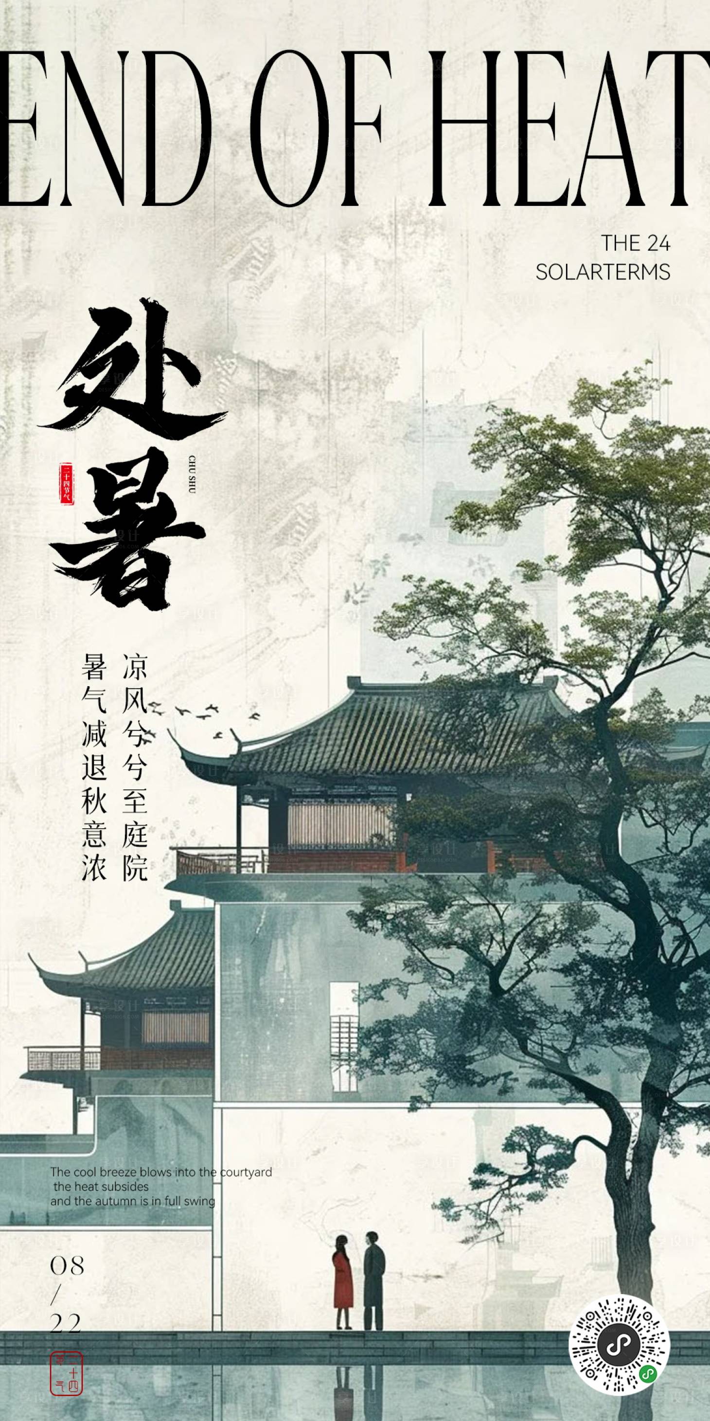 源文件下载【享设计】搜索编号：92280025785191442【处暑节气海报】