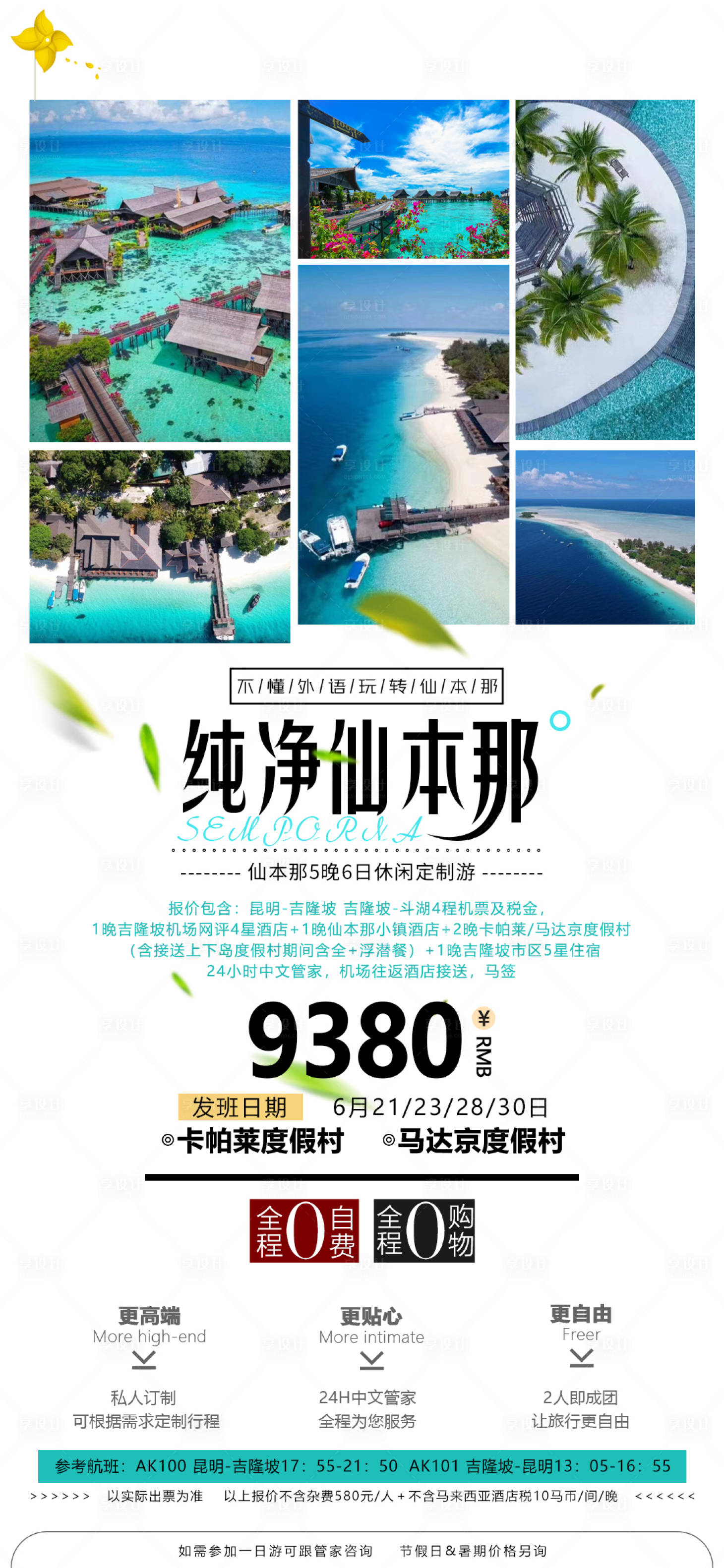 源文件下載【享設計】搜索編號：85050025993445758【仙本那旅游海報】