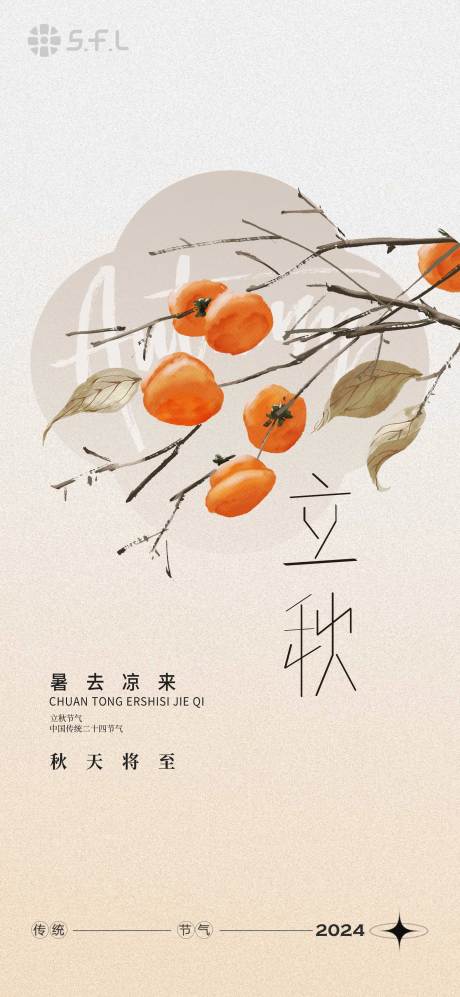 源文件下载【古风立秋节气海报】编号：43100025535509298