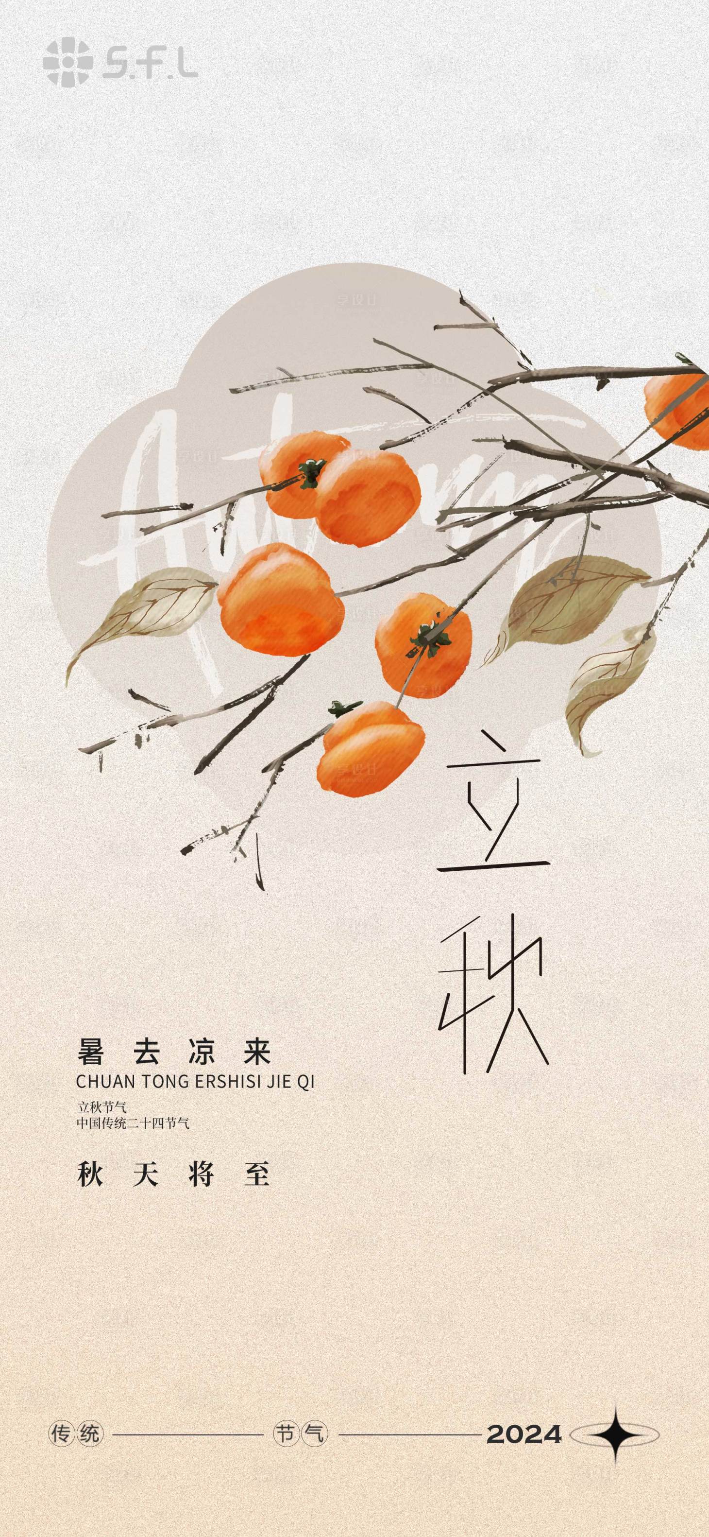 源文件下載【享設計】搜索編號：43100025535509298【古風立秋節氣海報】