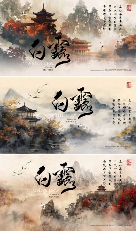 源文件下載【享設計】搜索編號：13810025888512778【白露古風海報展板】