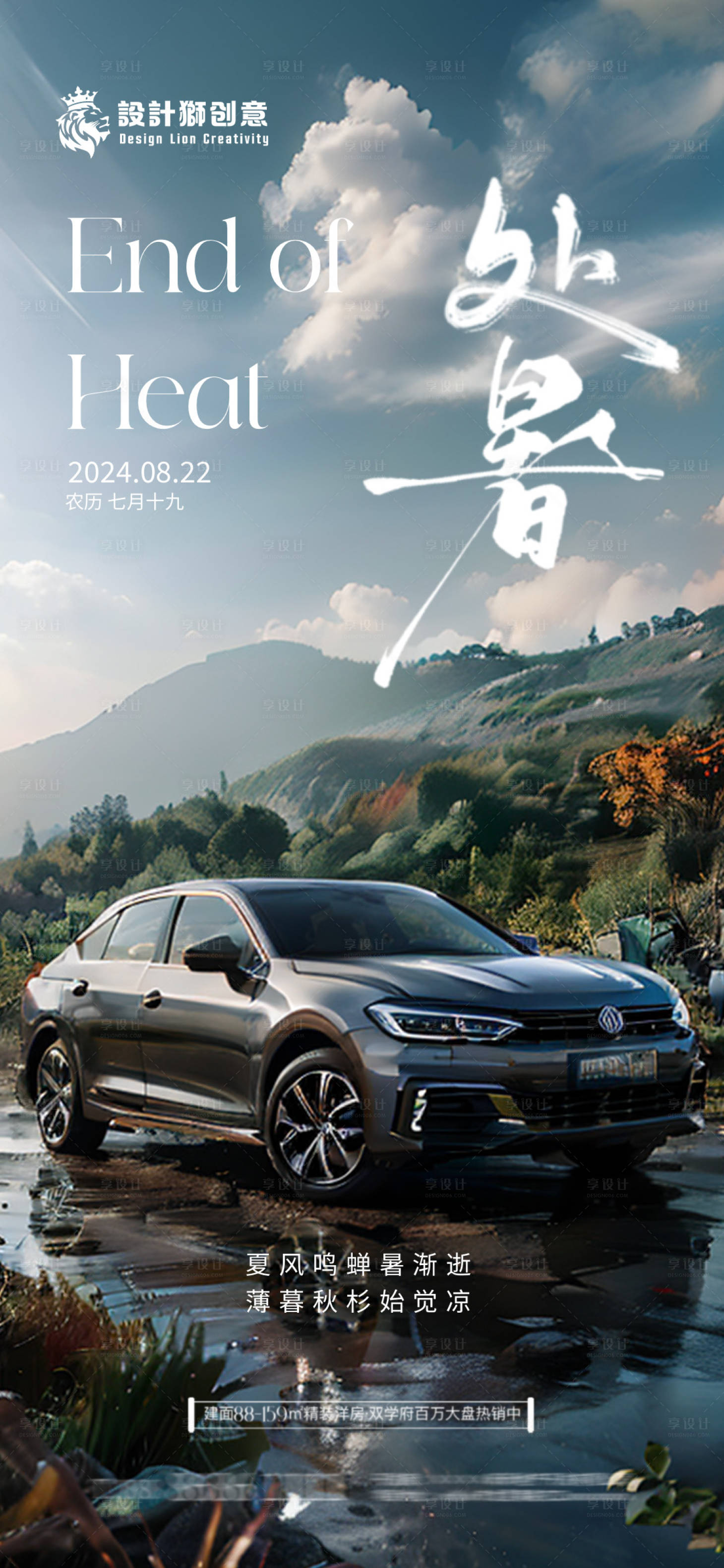 源文件下載【汽車處暑節氣海報】編號：56320025754974177