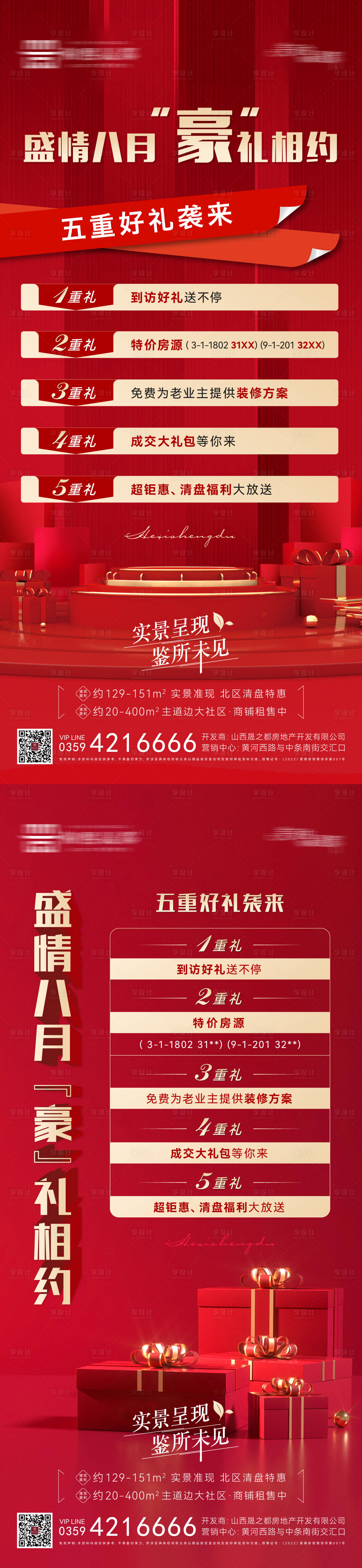 源文件下載【享設計】搜索編號：56020025497031365【地產促銷好禮海報】