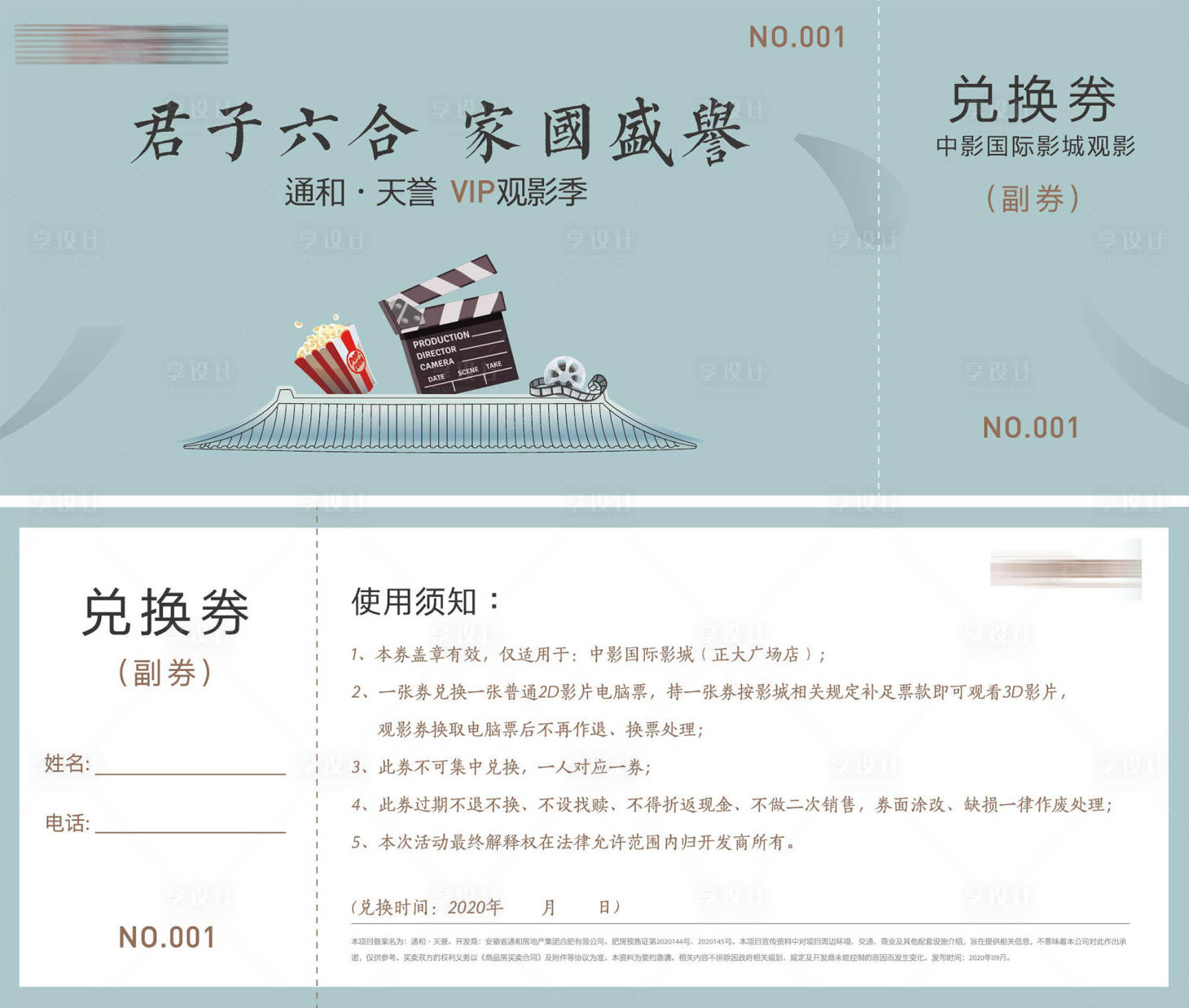 源文件下載【享設計】搜索編號：71760025679263443【電影兌換券】