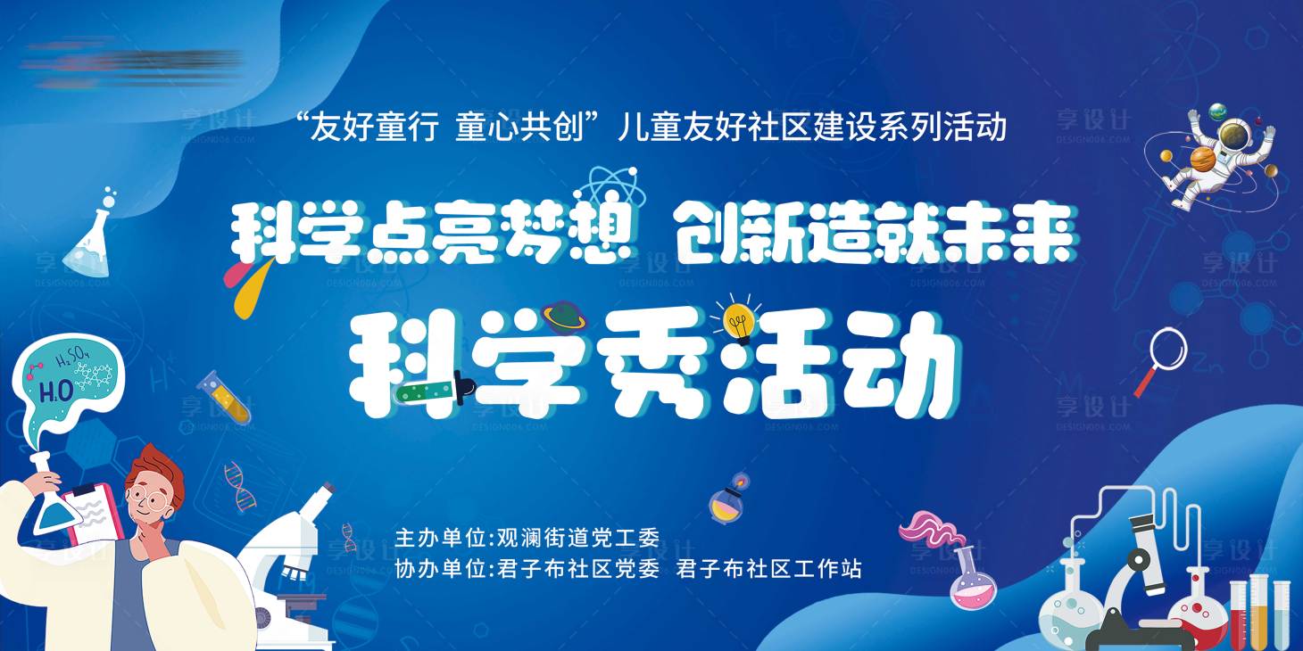 源文件下載【享設計】搜索編號：24000026012496768【社區科學秀活動展板】