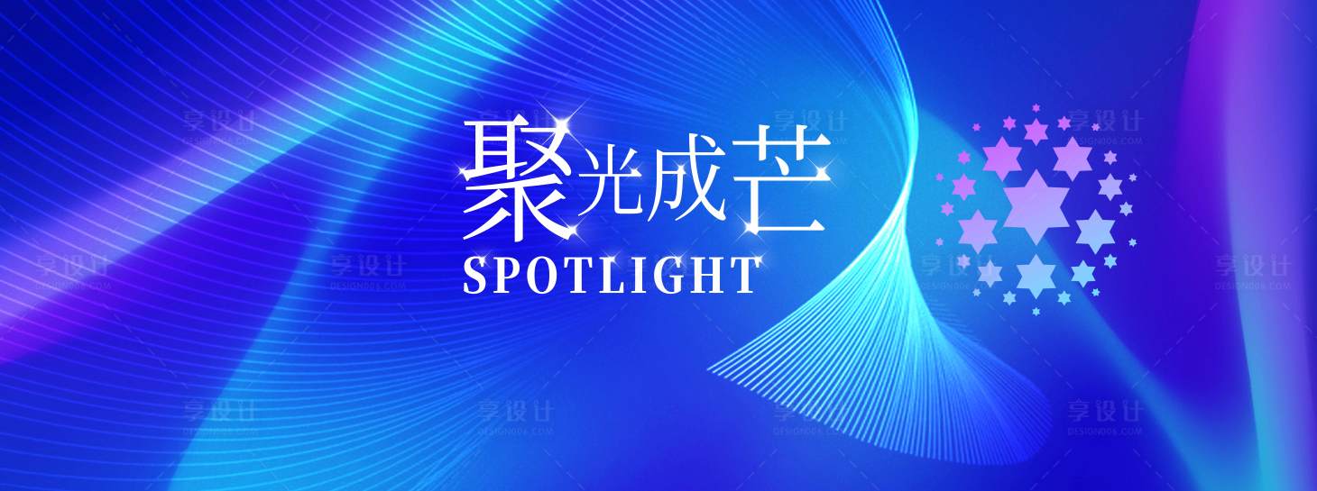 源文件下载【享设计】搜索编号：14280025563373669【汇聚成芒】