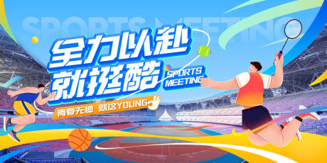 源文件下載【運動會活動背景板】編號：25080025876003809
