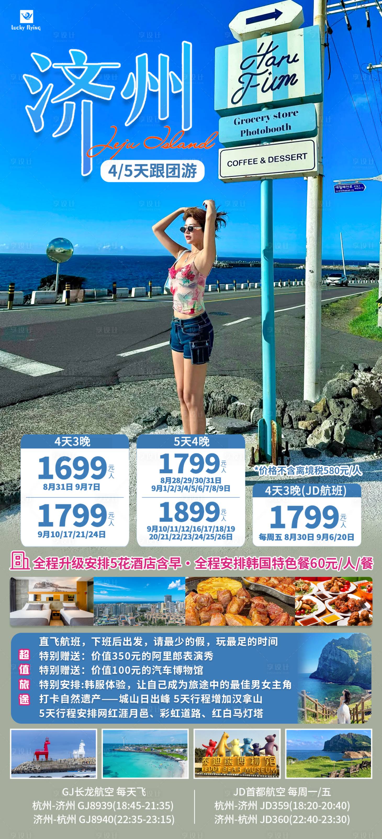 源文件下載【享設計】搜索編號：53000025697394621【韓國濟州島旅游海報】