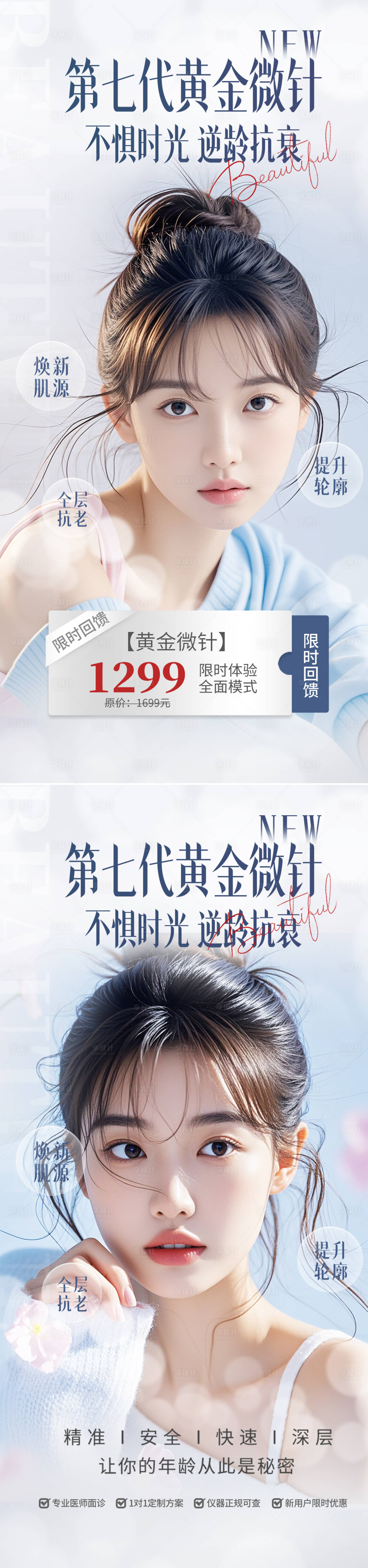 源文件下載【享設計】搜索編號：93790026010715904【醫美黃金微針海報】