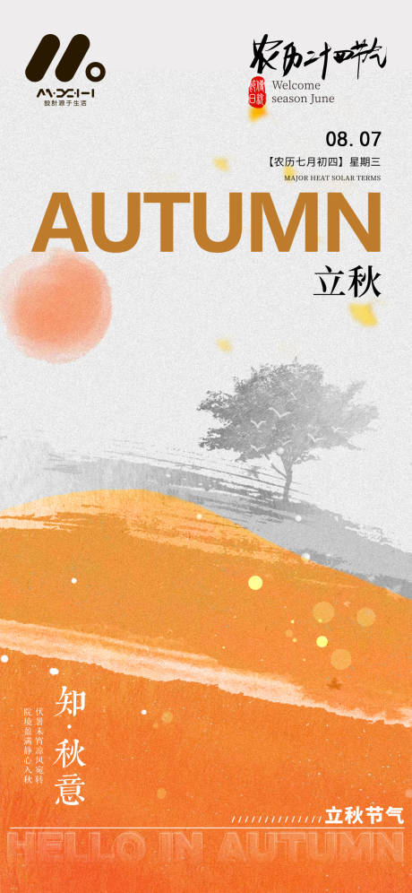 源文件下载【立秋节气海报】编号：61720025460326833