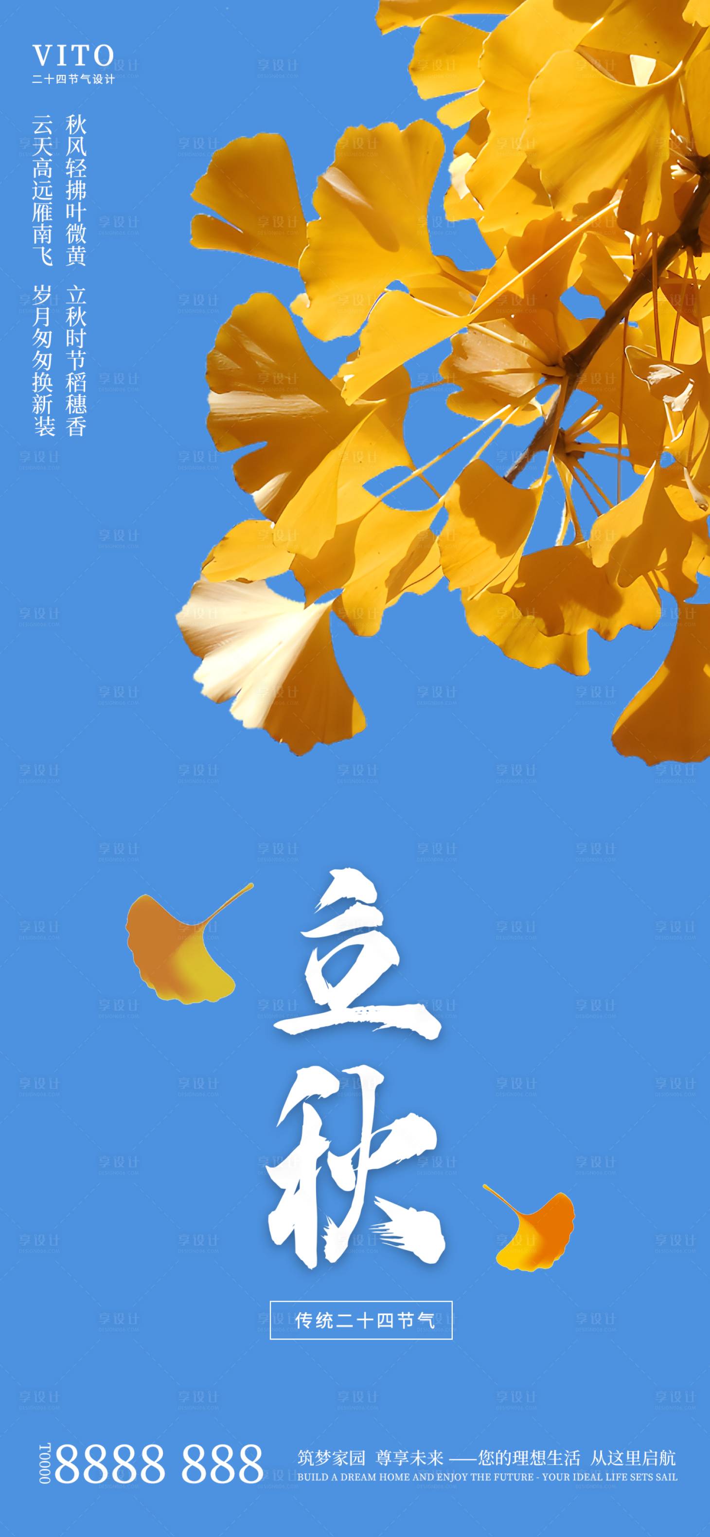 源文件下載【立秋節(jié)氣手機海報】編號：49700025471103511
