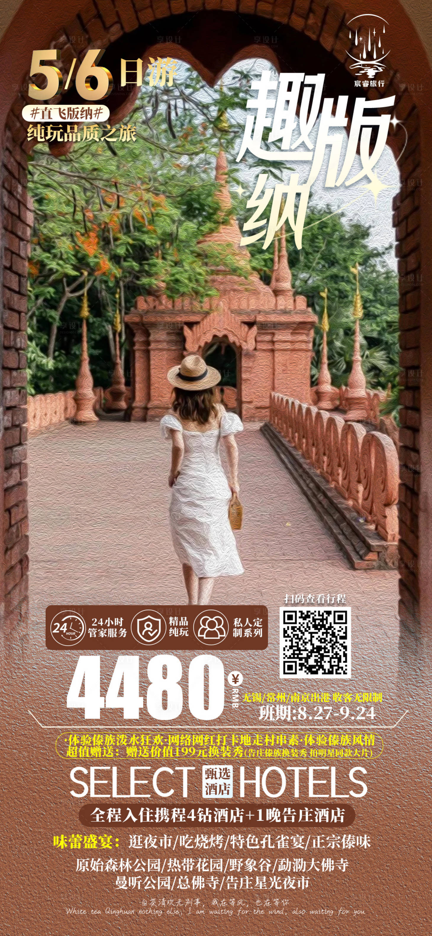 源文件下載【享設(shè)計(jì)】搜索編號(hào)：72290025821211645【趣版納云南旅游海報(bào)】