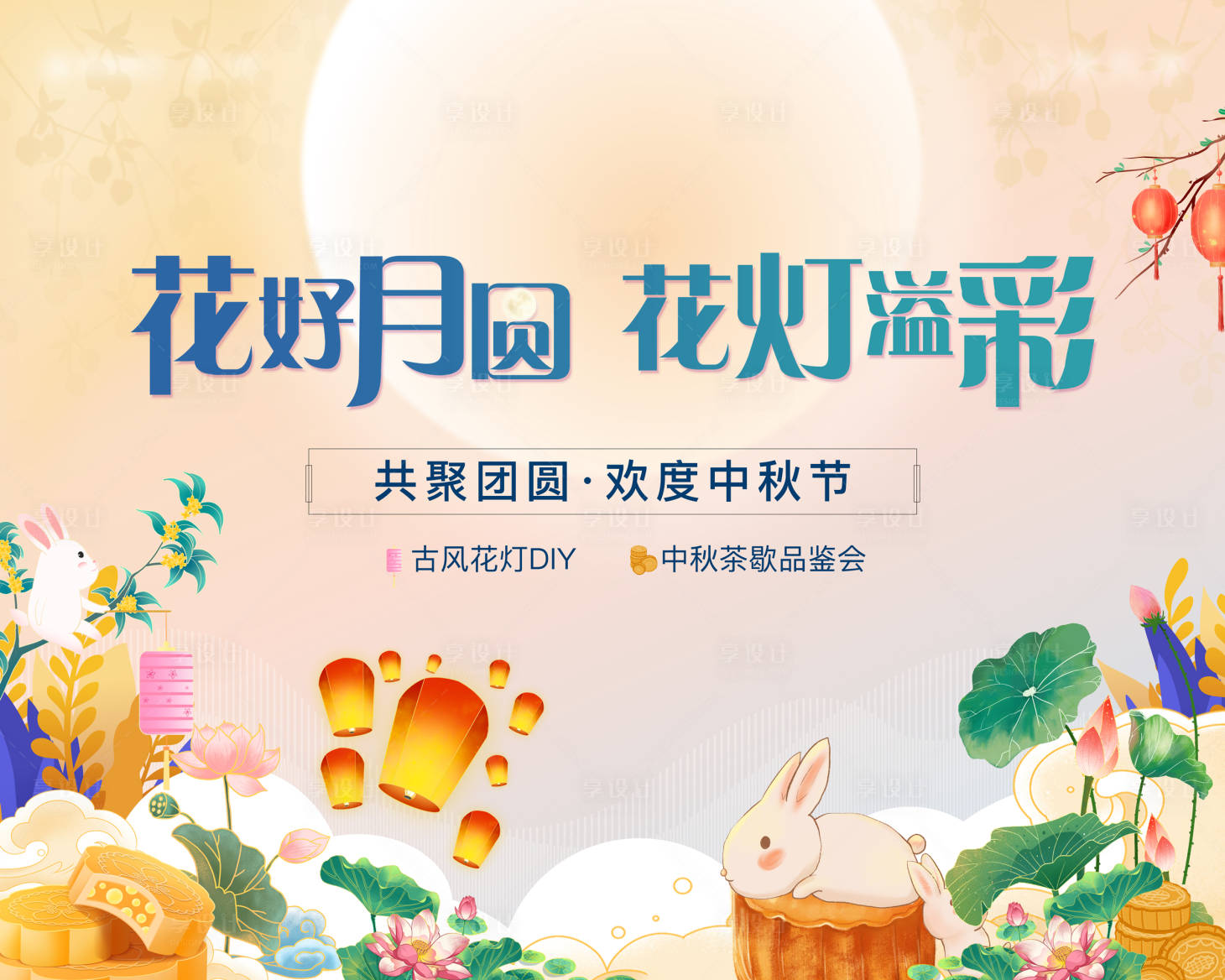 源文件下载【享设计】搜索编号：19820025941187711【中秋节活动展板】