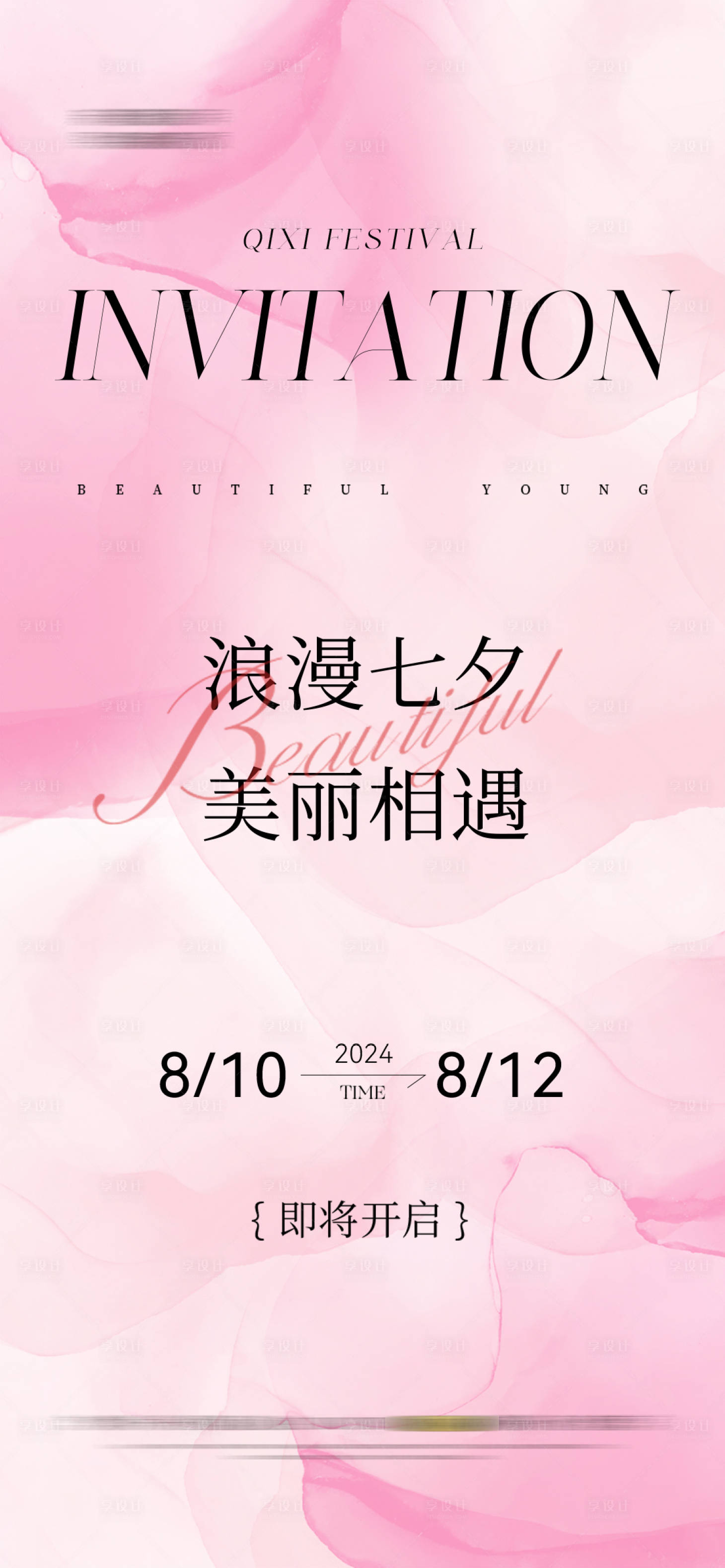 源文件下载【享设计】搜索编号：78140025513247974【七夕海报邀请函活动 】