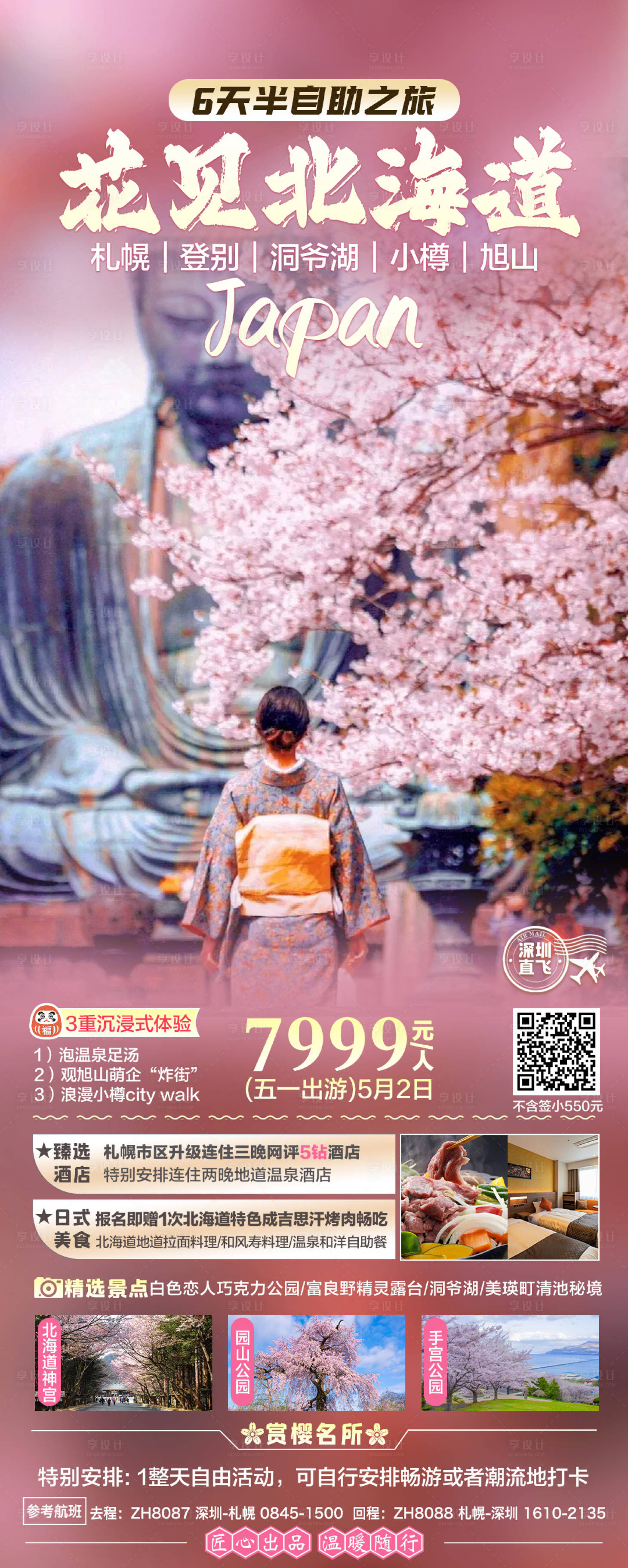 源文件下载【日本樱花季旅游】编号：75020025641981922