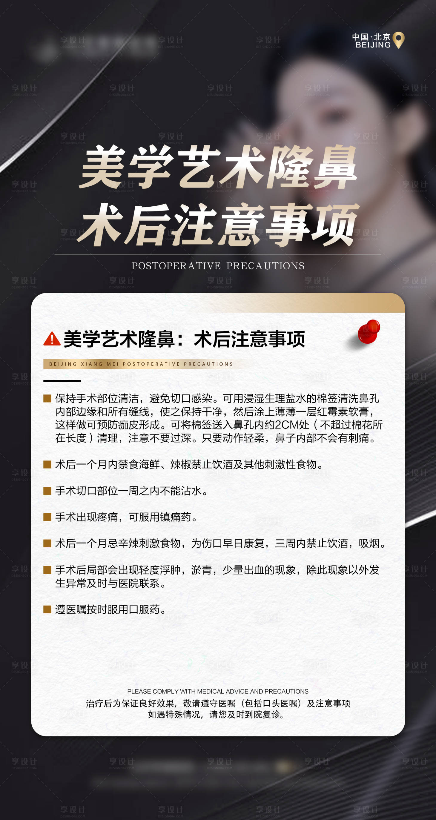 源文件下载【享设计】搜索编号：30210025796242182【医美术后注意事项简约海报】