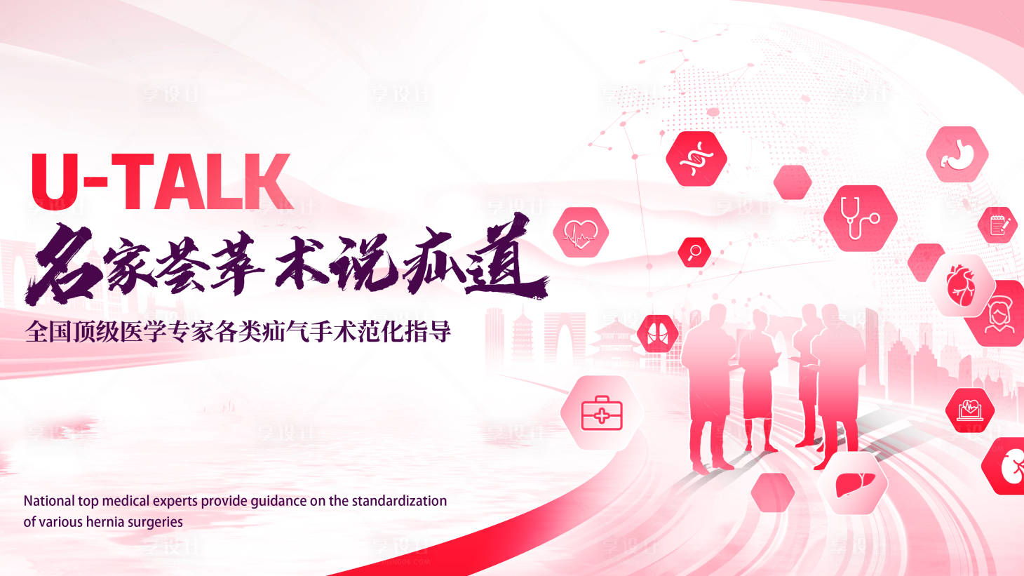 源文件下載【享設計】搜索編號：72340025582866001【術說疝道】