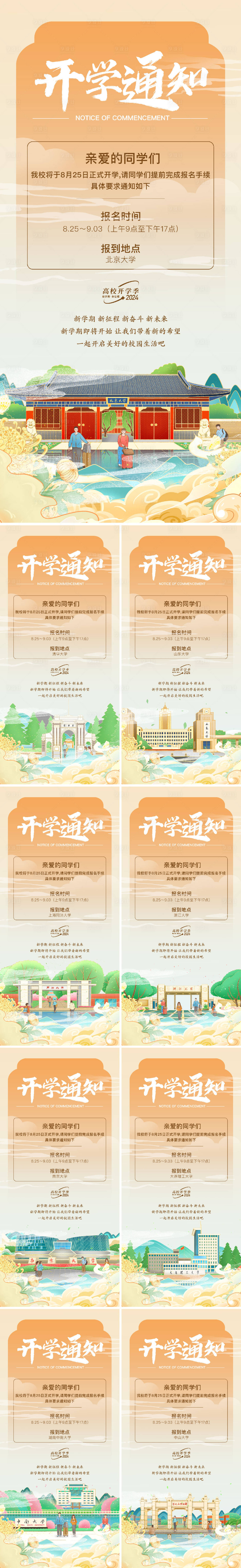 源文件下載【享設計】搜索編號：88770025638181994【國潮風高校大學插畫開學通知】