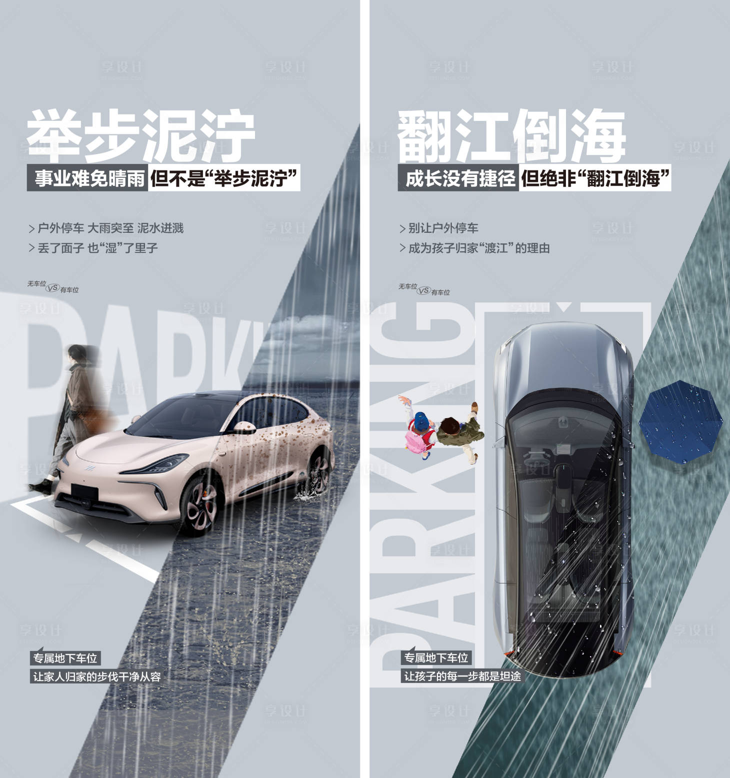 源文件下载【车位痛点对比海报】编号：74400025773866878
