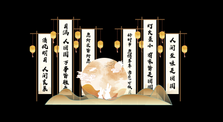 源文件下载【中秋节美陈】编号：27860025838067079