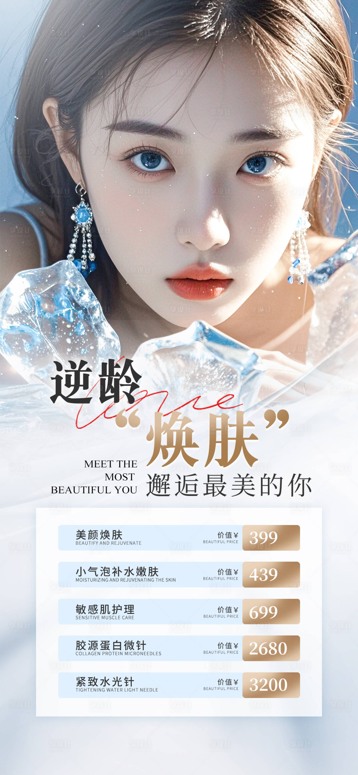 源文件下载【享设计】搜索编号：49780026006184131【医美逆龄焕肤海报】