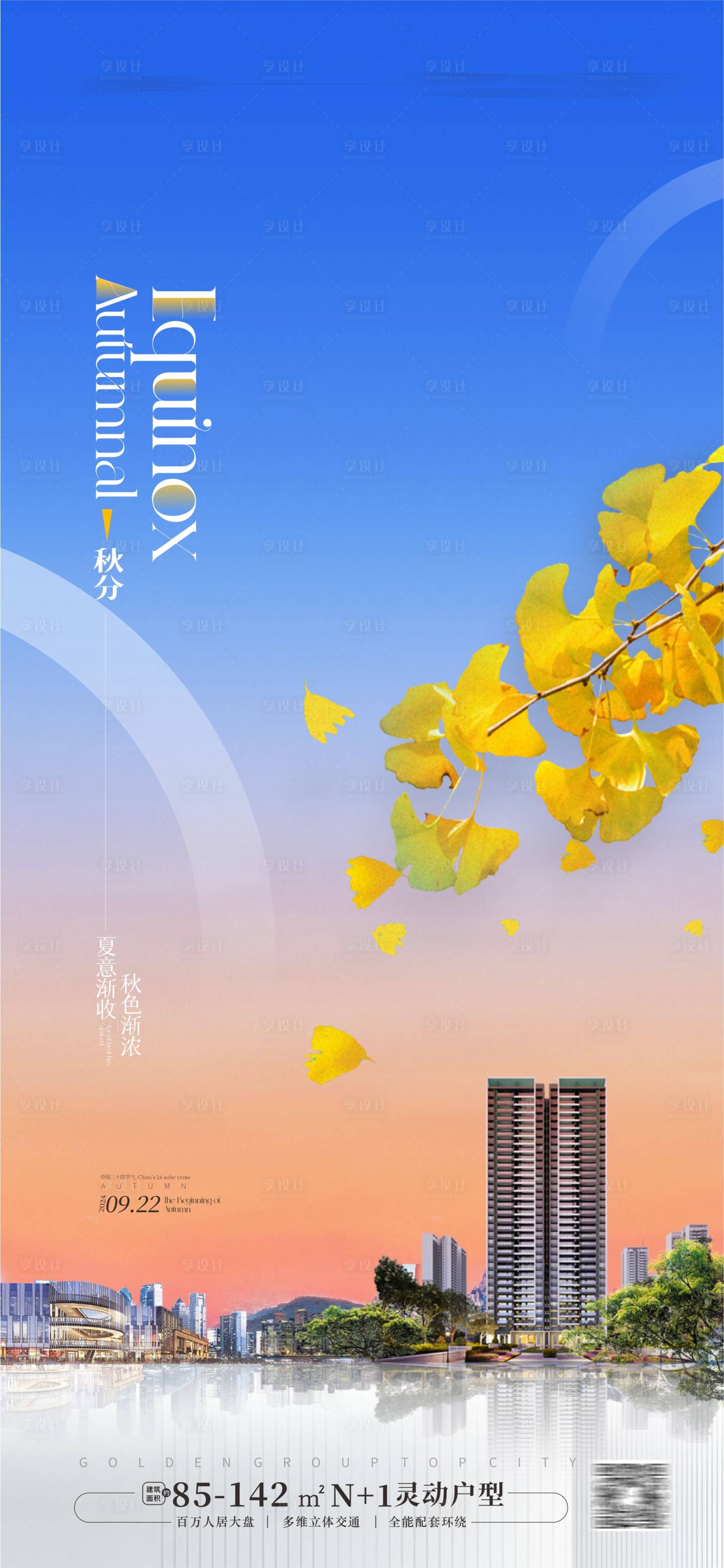 源文件下载【享设计】搜索编号：21770025612051357【地产秋分海报】