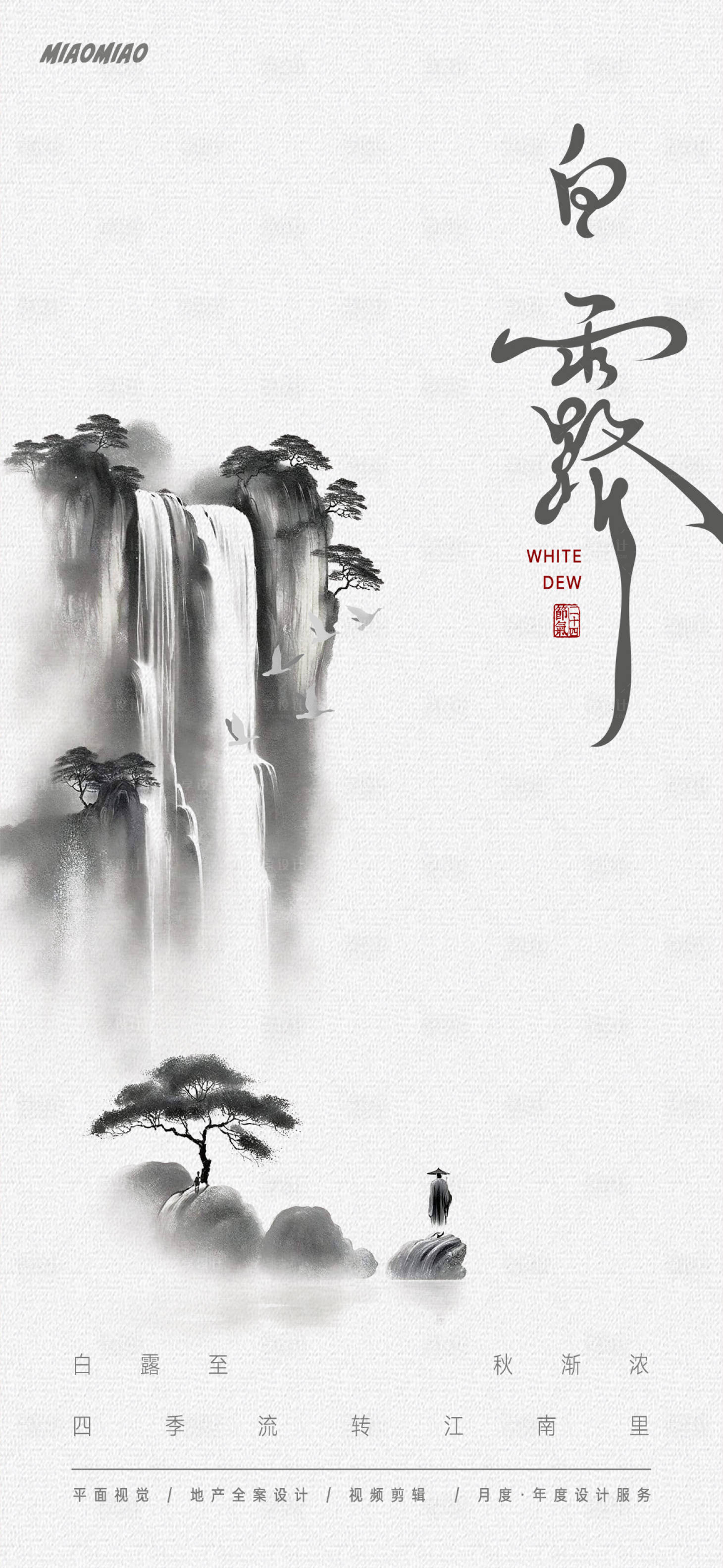 源文件下載【享設計】搜索編號：53510025891439281【白露水墨節氣海報】