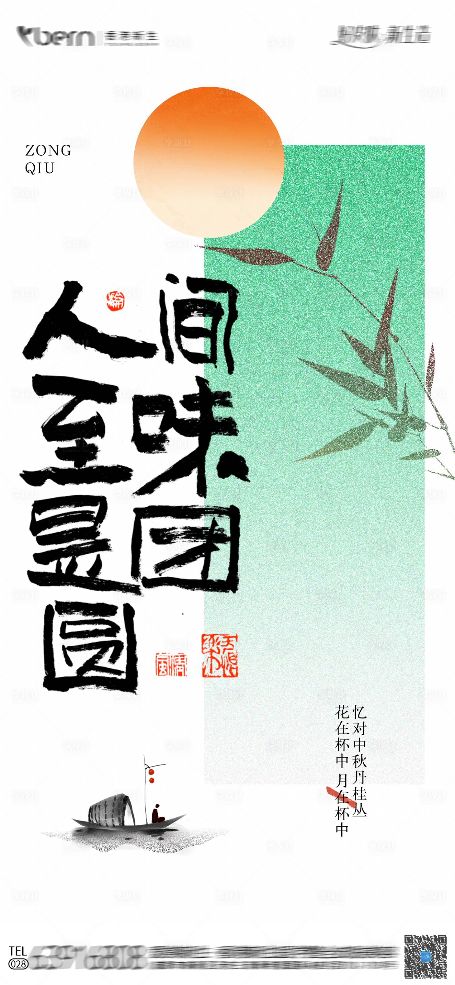 源文件下載【享設(shè)計(jì)】搜索編號：44300025547898288【中秋節(jié)新中式營銷宣傳海報(bào)】