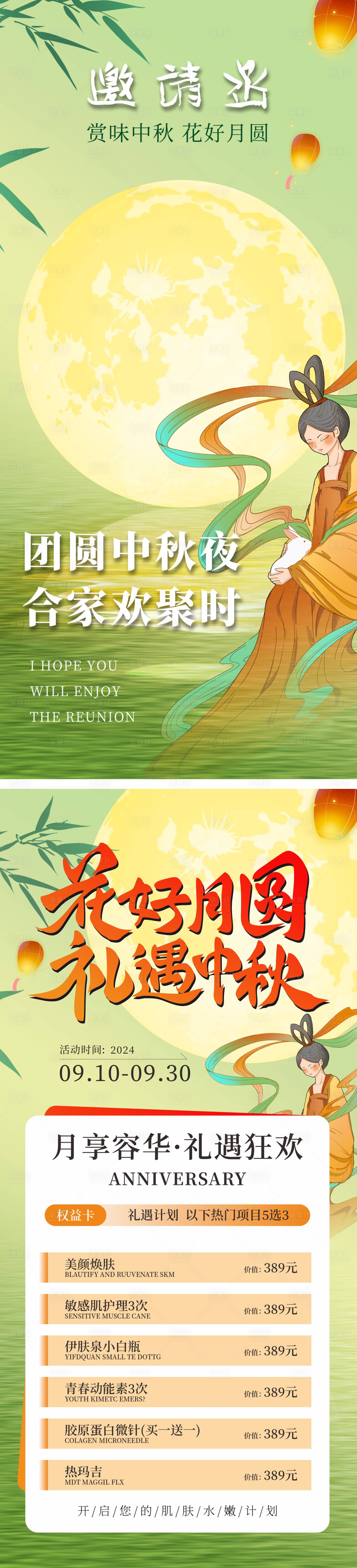 源文件下載【享設計】搜索編號：61480025875068229【醫美中秋卡項促銷系列海報】