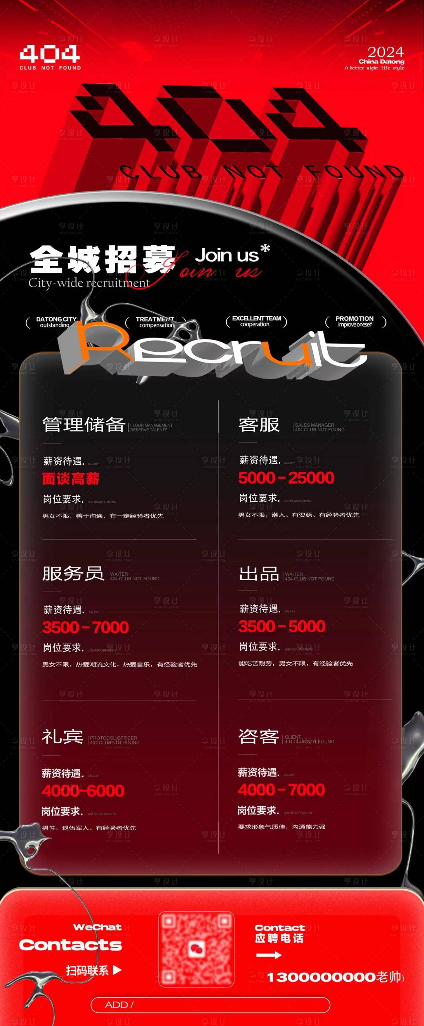 源文件下载【享设计】搜索编号：56180026004599554【员工招聘live house夜店海报】