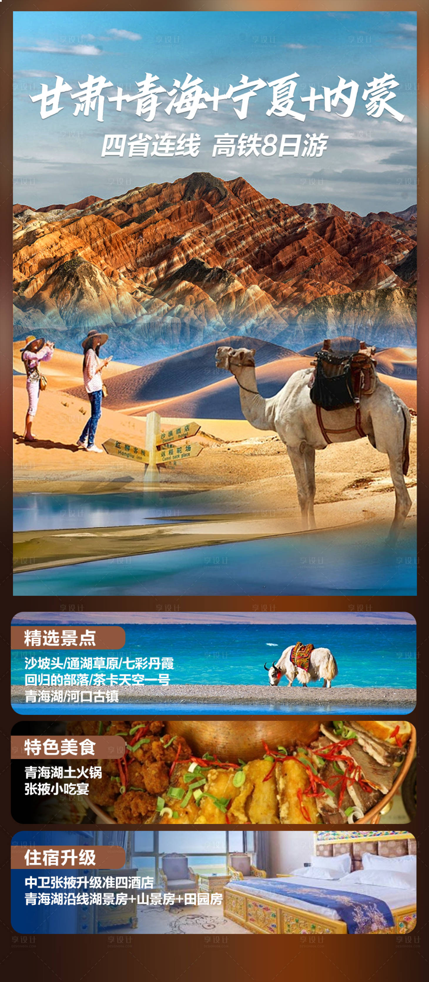 源文件下载【享设计】搜索编号：32460025592538891【甘肃青海宁夏内蒙古旅游大环线】