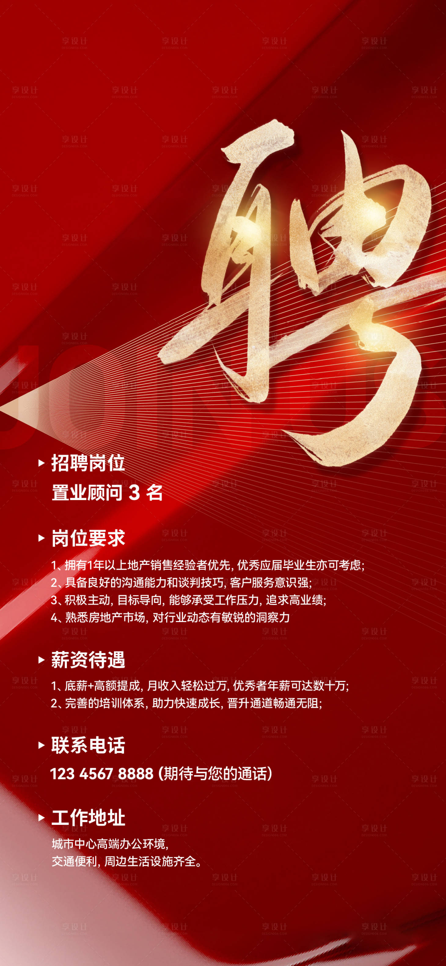 源文件下載【享設計】搜索編號：47830025554277487【地產招聘海報】