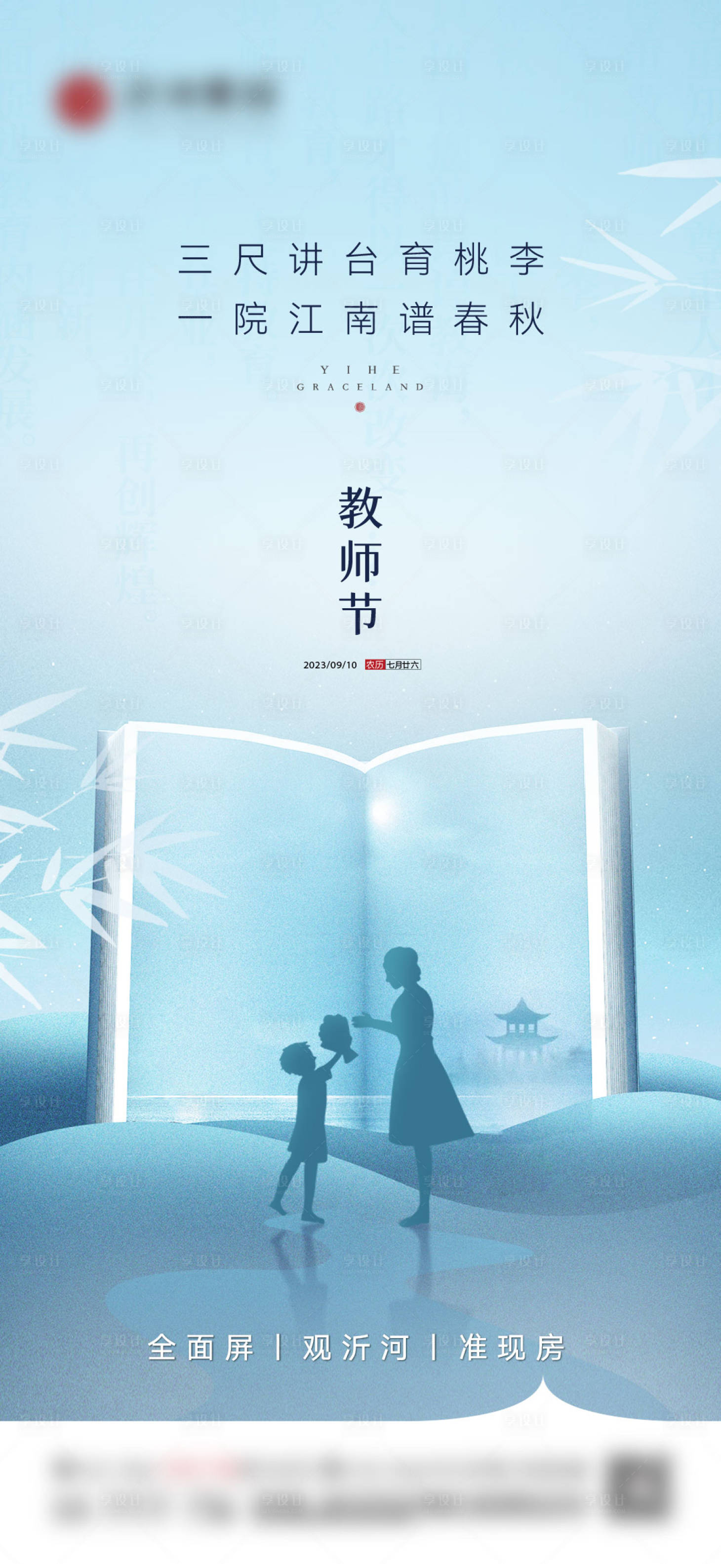 源文件下载【享设计】搜索编号：27750025963864712【地产教师节海报】