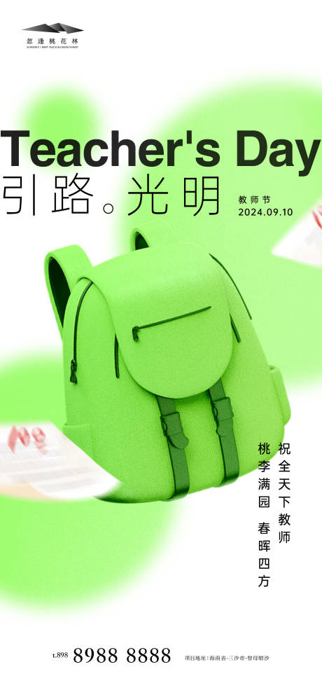 源文件下载【教师节活动海报】编号：12920025955212277