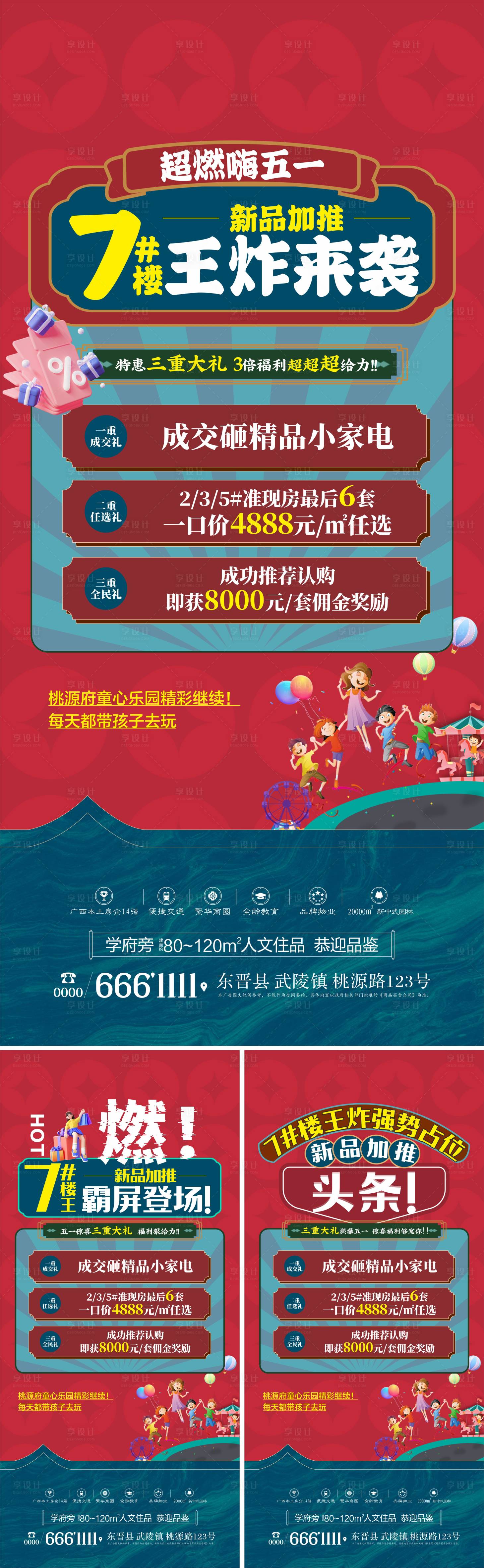 源文件下載【享設(shè)計(jì)】搜索編號(hào)：23250025689648988【地產(chǎn)五一三重禮系列海報(bào)】