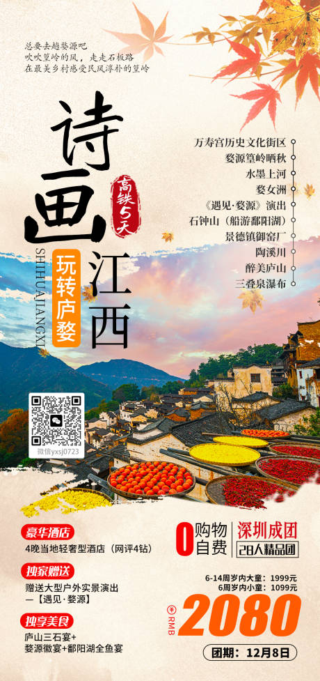 源文件下载【江西旅行海报】编号：97890025946919393