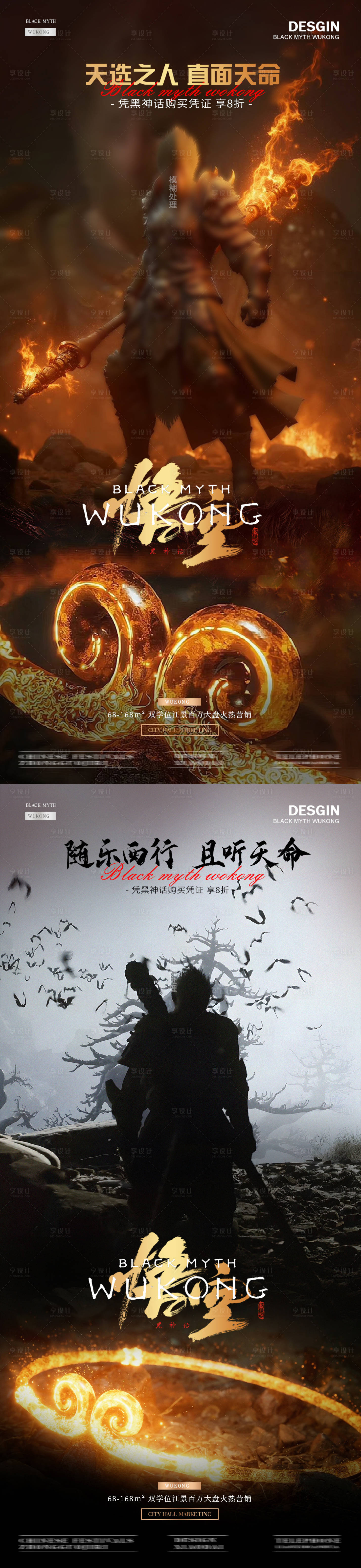 源文件下载【享设计】搜索编号：63640025903144727【黑神话悟空紧箍咒热点活动海报】