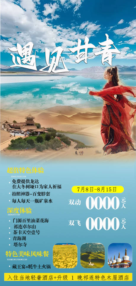 源文件下载【遇见甘青旅游海报】编号：71310025807205068