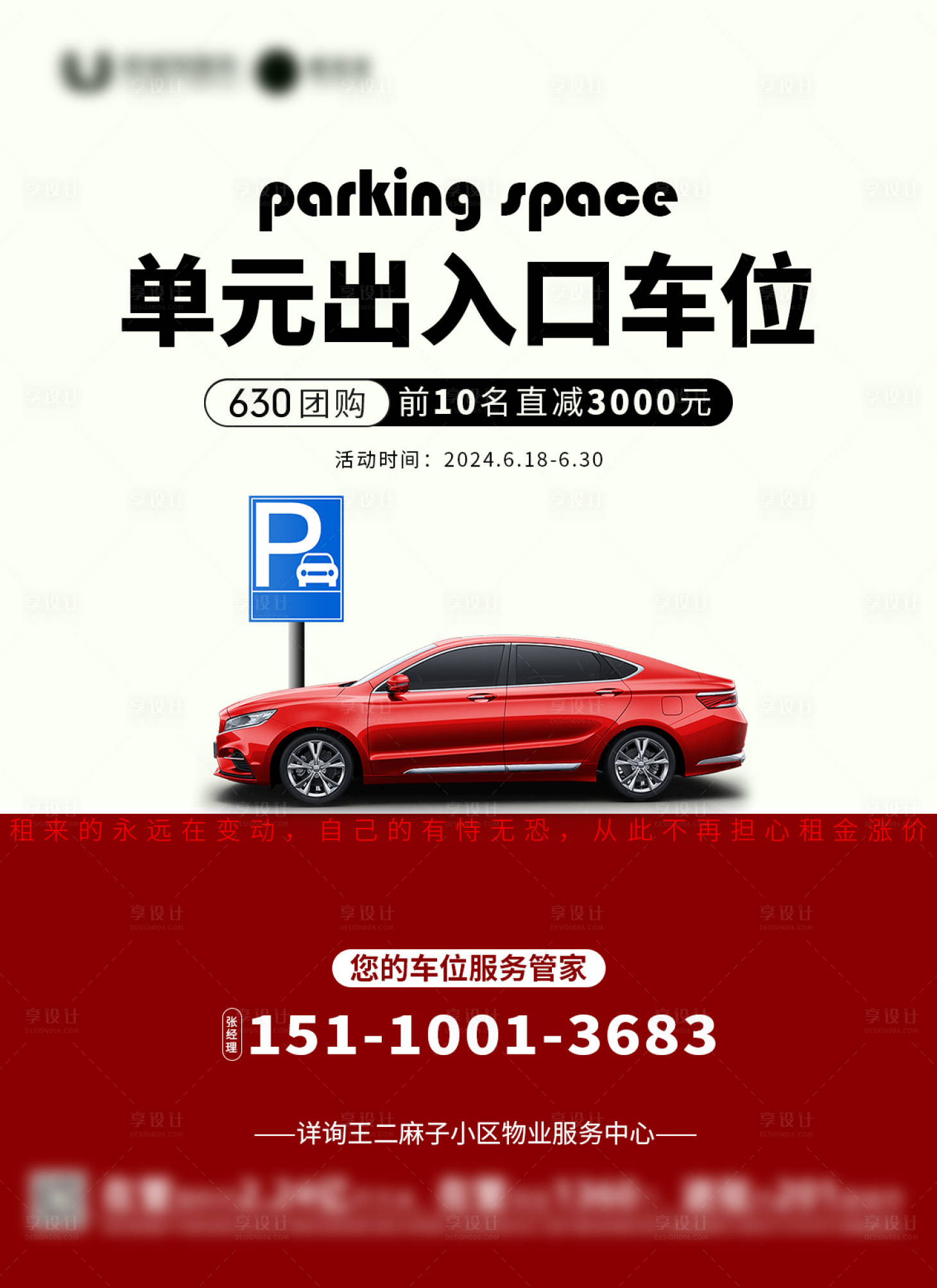 源文件下載【享設計】搜索編號：97450025720799624【車位營銷海報】