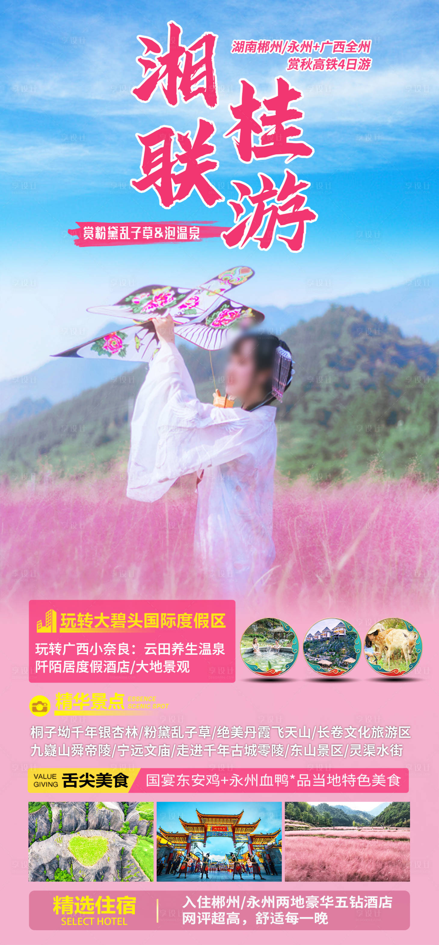 源文件下載【享設計】搜索編號：36490025702463166【湖南永州桂林旅游秋季海報】
