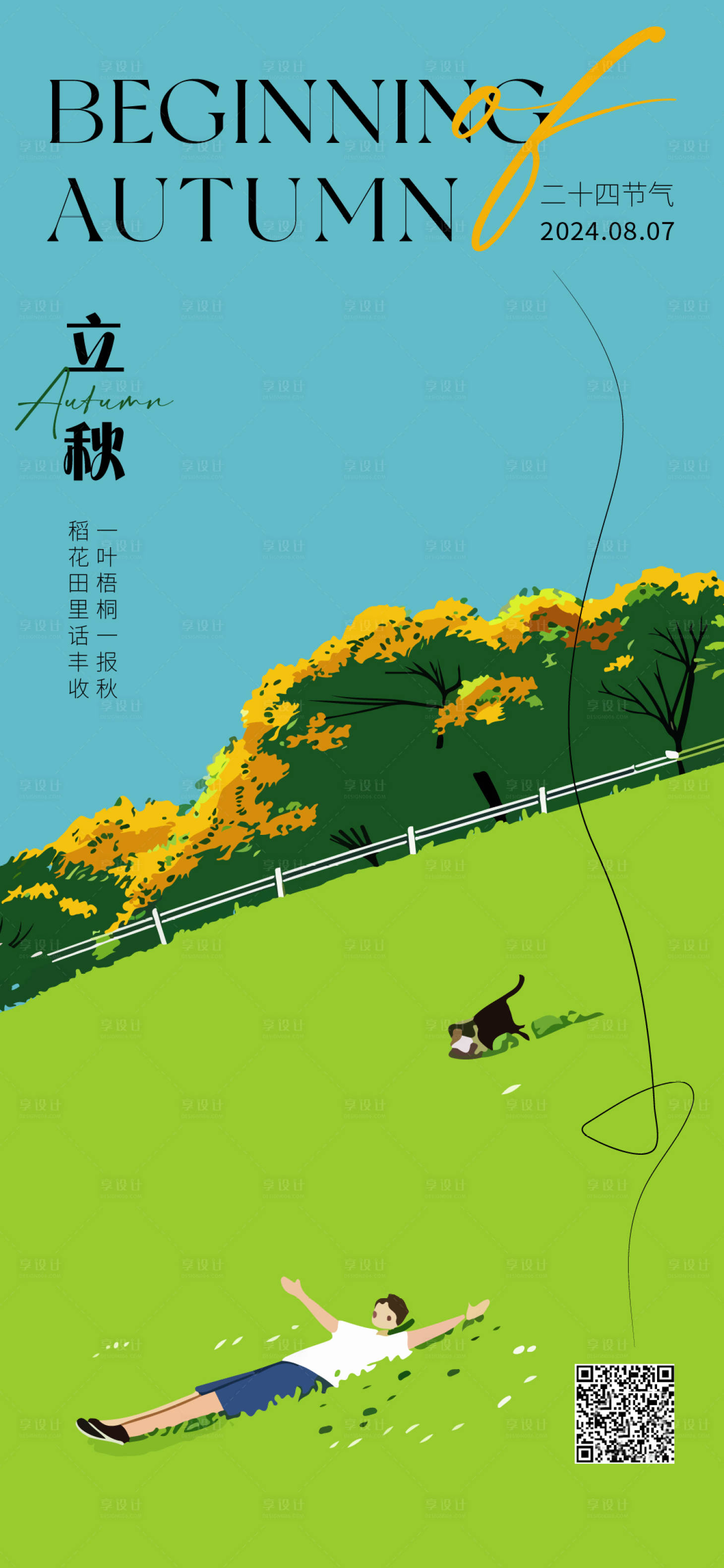 源文件下载【享设计】搜索编号：46100025540674527【立秋海报】