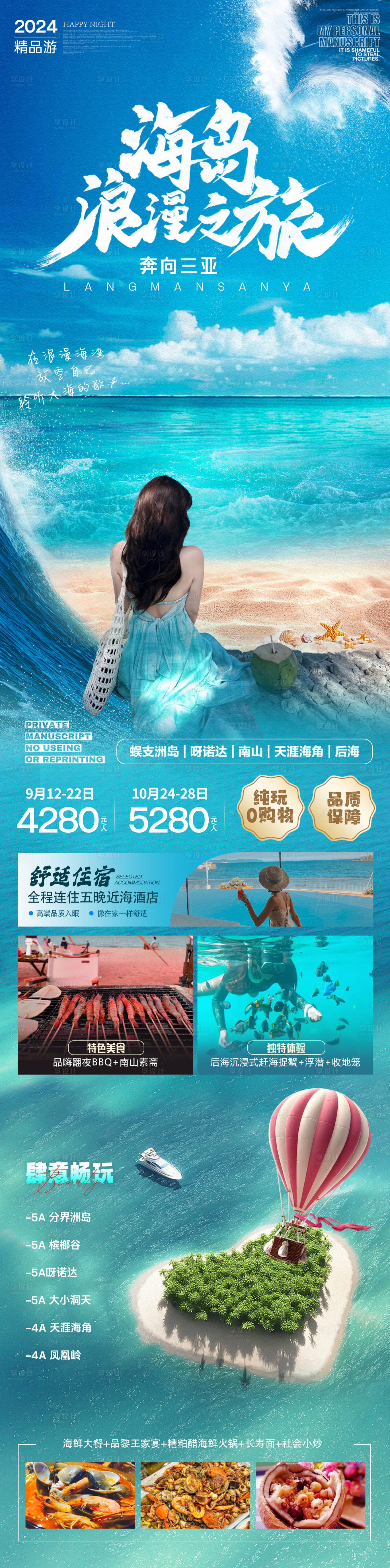 源文件下载【海岛浪漫之旅海南海报】编号：47310025489201196